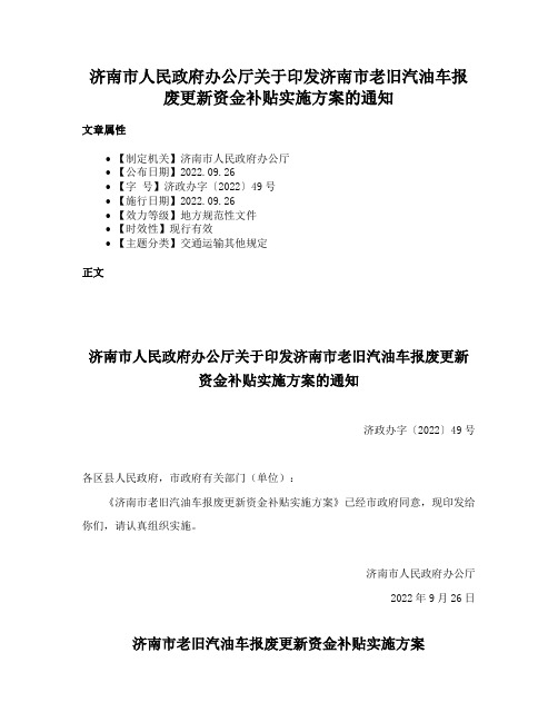 济南市人民政府办公厅关于印发济南市老旧汽油车报废更新资金补贴实施方案的通知