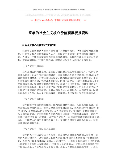 【精品文档】简单的社会主义核心价值观黑板报资料-word范文模板 (3页)