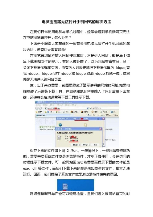 电脑浏览器无法打开手机网站的解决方法