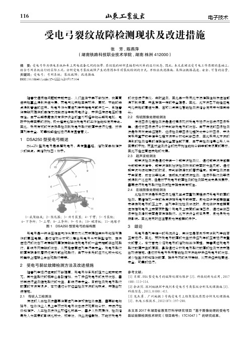 受电弓裂纹故障检测现状及改进措施