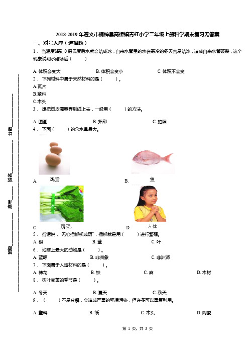 2018-2019年遵义市桐梓县高桥镇青杠小学三年级上册科学期末复习无答案