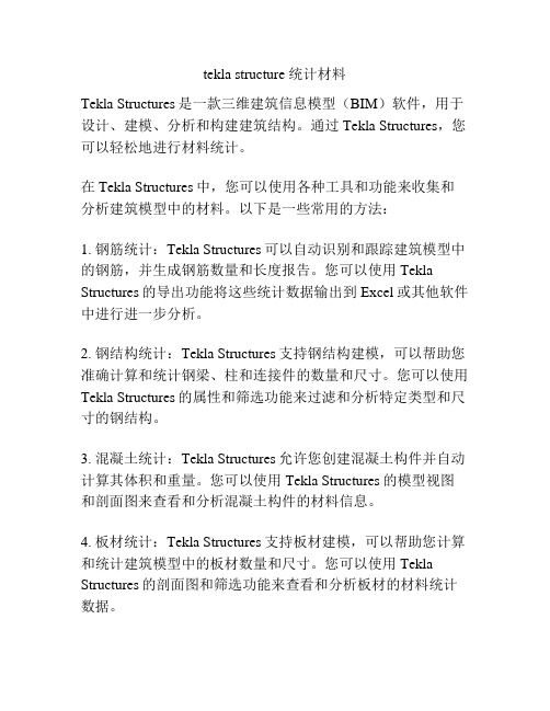 tekla structure 统计材料