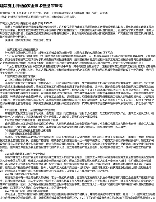建筑施工机械的安全技术管理 宋宏涛