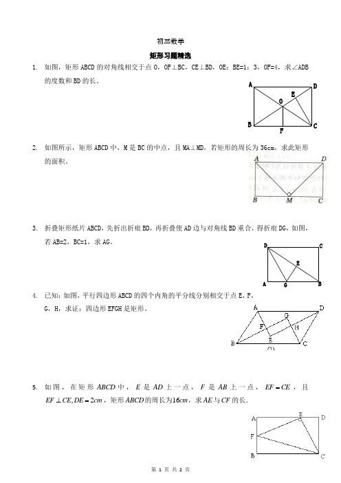 初三数学-矩形习题精选(含答案)