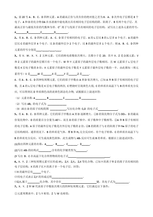 物质结构元素周期律推断题(已整理)