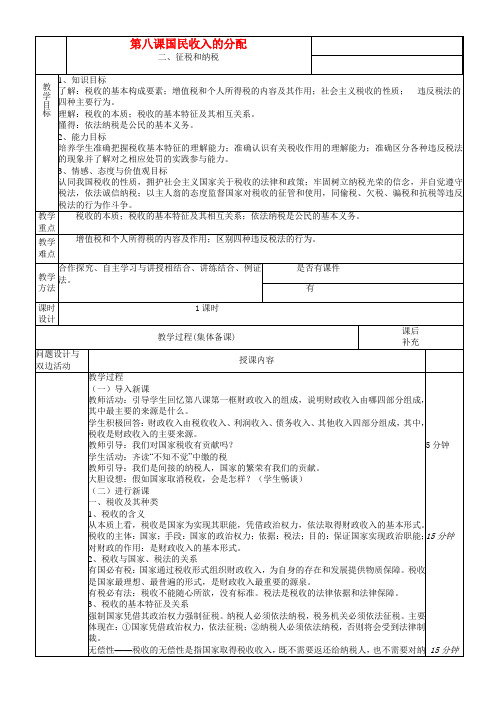 高中政治 第八课国民收入的分配教案 新人教版必修1