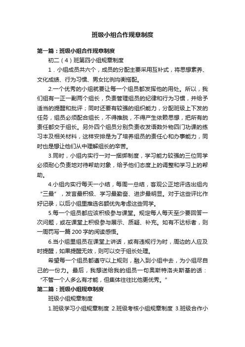 班级小组合作规章制度