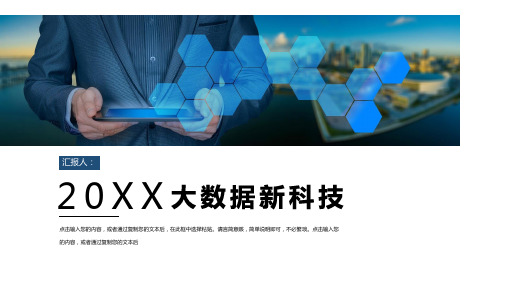 20XX互联网时代大数据新科技金融公司行业年度工作汇报PPT模板