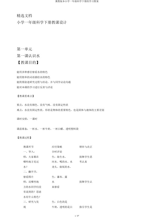 冀教版本小学一年级科学下册的学习教案