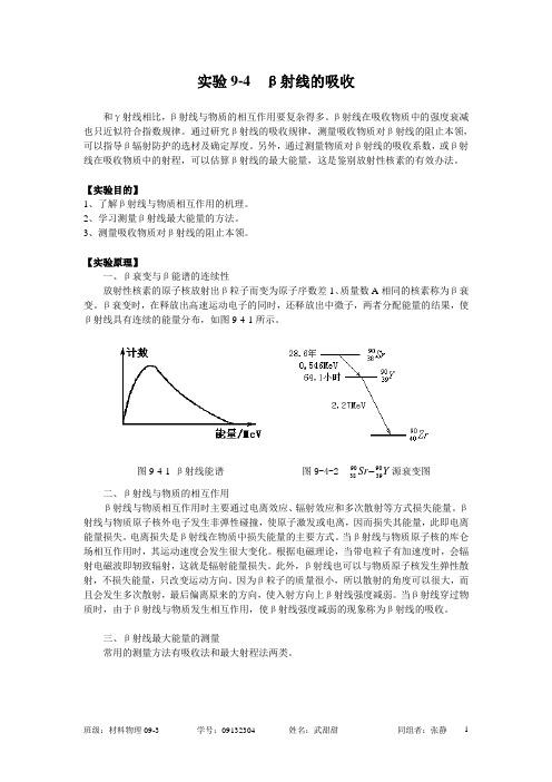 近代物理实验(中国石油大学)实验9-4  β射线的吸收