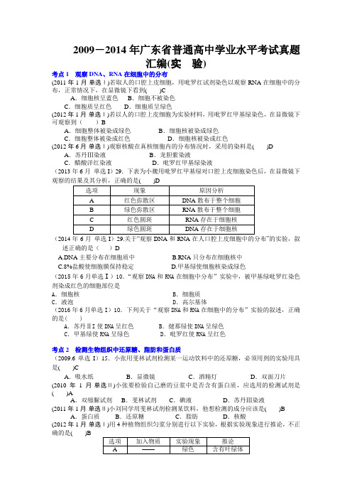 2009-2016年广东省学业水平考试生物真题汇编：实验