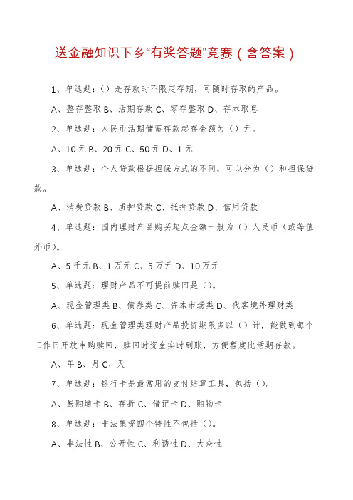 送金融知识下乡“有奖答题”竞赛（含答案）