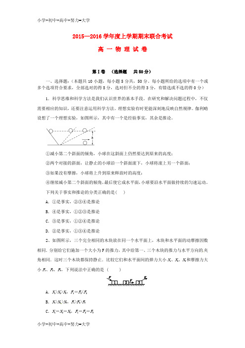 配套K12高一物理上学期六校教学联盟期末联合考试试题