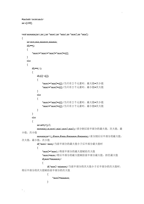 用分治法求n个数中的最大值、次大值、最小值、次小值