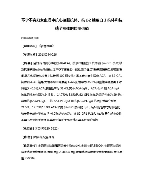 不孕不育妇女血清中抗心磷脂抗体、抗β2糖蛋白1抗体和抗精子抗体的检测价值