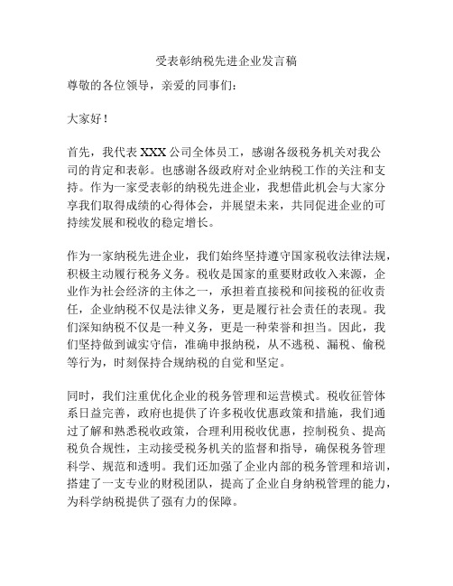 受表彰纳税先进企业发言稿