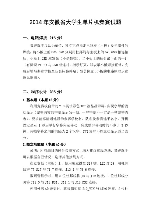 2014年“炜煌”杯安徽省大学生单片机竞赛试题