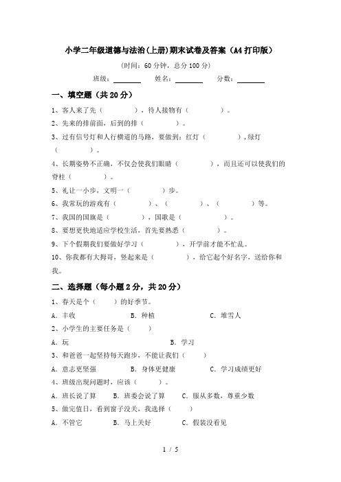 小学二年级道德与法治(上册)期末试卷及答案(A4打印版)