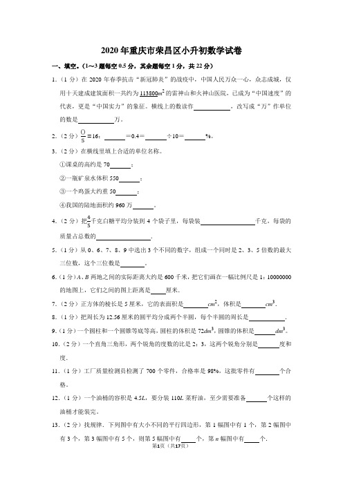 2020年重庆市荣昌区小升初数学试卷(学生版+解析版)