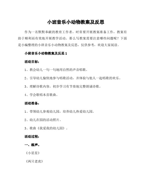 小班音乐小动物教案及反思