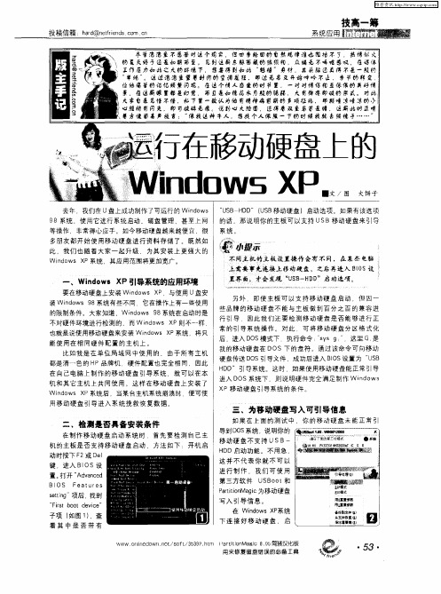 运行在移动硬盘上的Windows XP