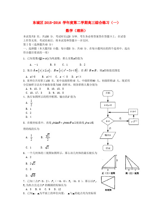 北京市东城区高三数学下学期综合练习试题(一)理(含解析)