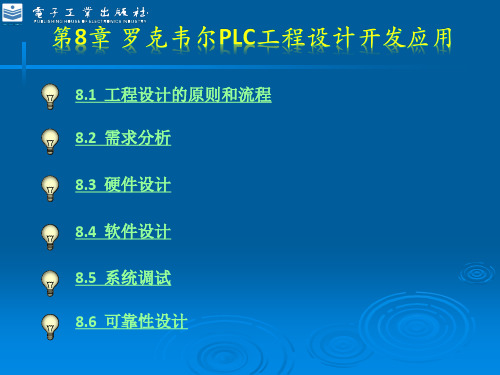 第8章 罗克韦尔PLC工程设计开发应用