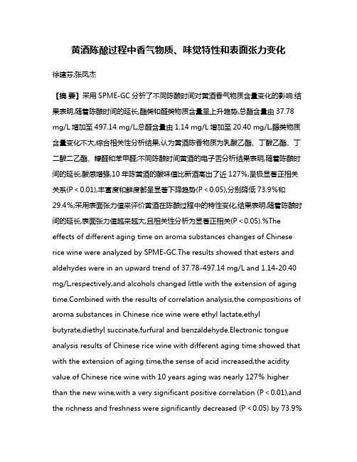 黄酒陈酿过程中香气物质、味觉特性和表面张力变化