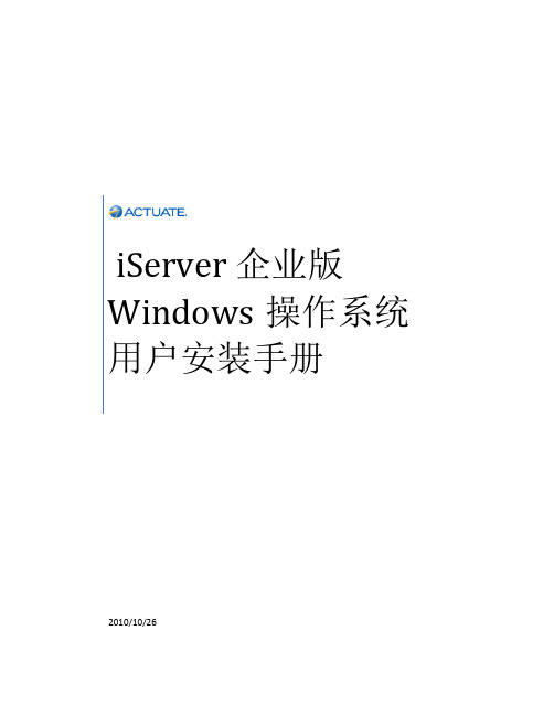 the iserver 企业版windows操作系统用户安装手册