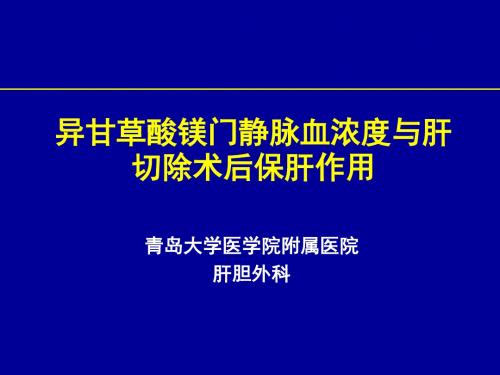 异甘草酸镁门静脉血浓度与肝切除术后保肝作用