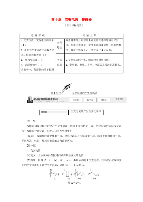 (新课标)高考物理总复习教师用书 第十章交变电流、传感器