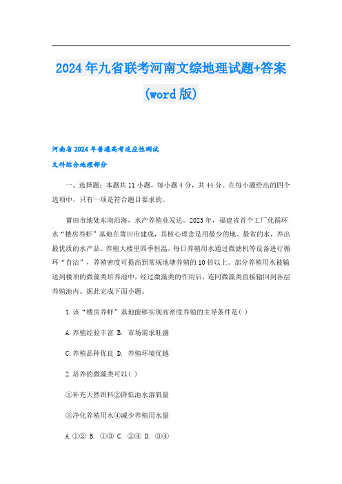 2024年九省联考河南文综地理试题+答案(word版).doc