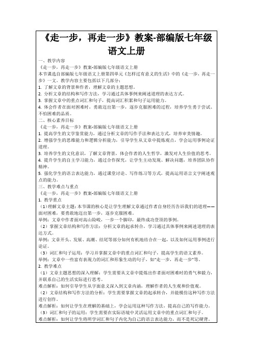 《走一步,再走一步》教案-部编版七年级语文上册