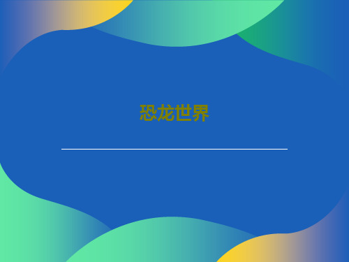 恐龙世界19页PPT