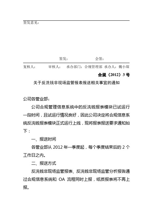 关于反洗钱非现场监管报表报送相关事宜的通知