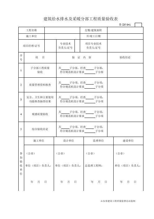 鲁SN-041建筑给水排水及采暖分部工程质量验收表