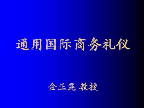 商务礼仪-通用国际商务礼仪138页 精品