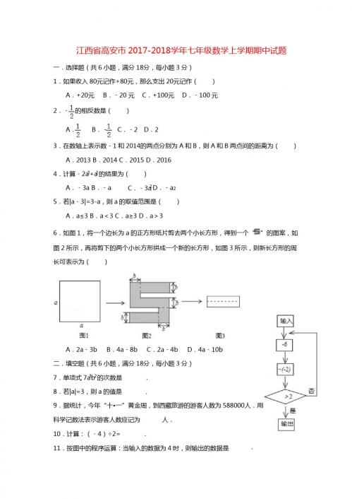 江西省高安市2017-2018学年七年级数学上期中试题含答案