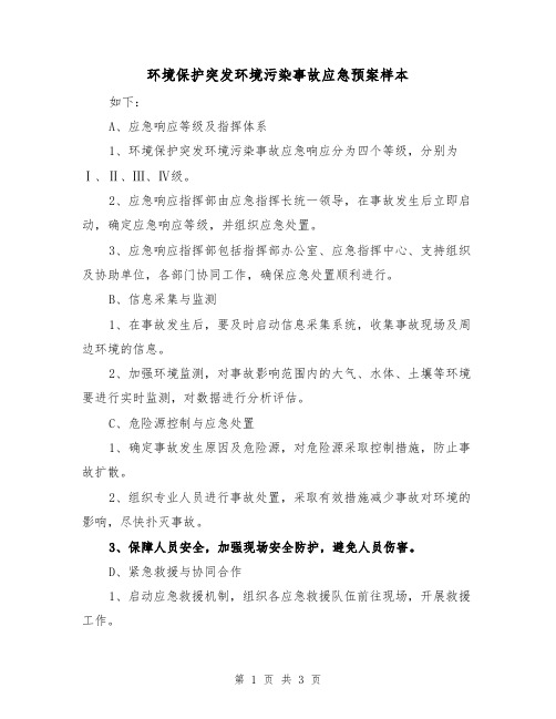 环境保护突发环境污染事故应急预案样本(2篇)