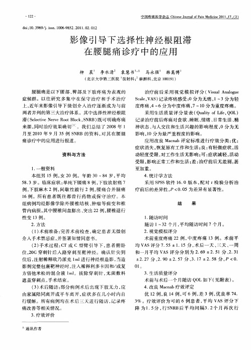 影像引导下选择性神经根阻滞在腰腿痛诊疗中的应用