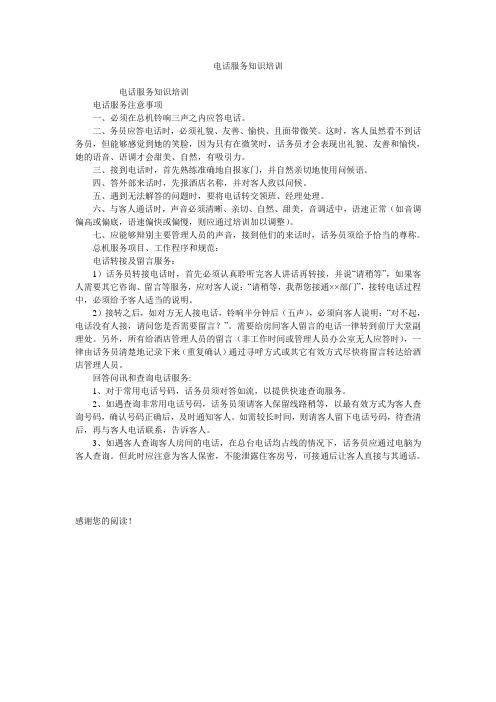 电话服务知识培训