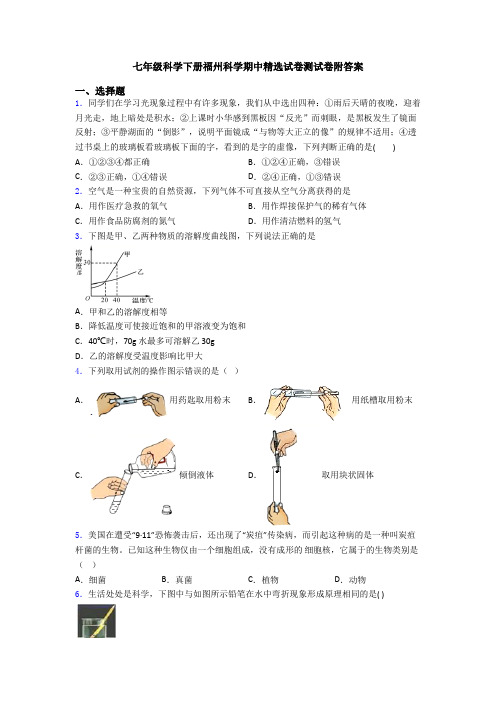 七年级科学下册福州科学期中精选试卷测试卷附答案