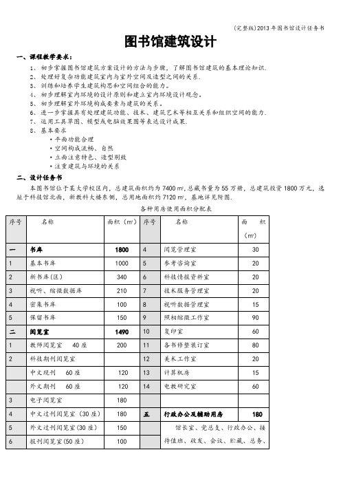 (完整版)年图书馆设计任务书