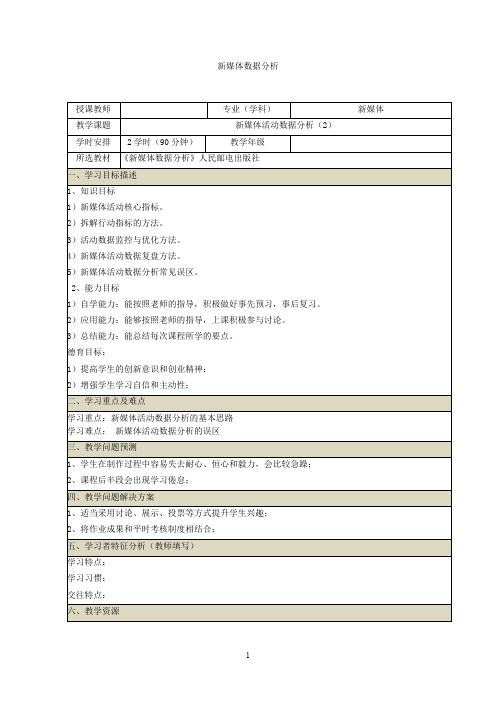 新媒体数据分析教案-新媒体活动数据分析教案