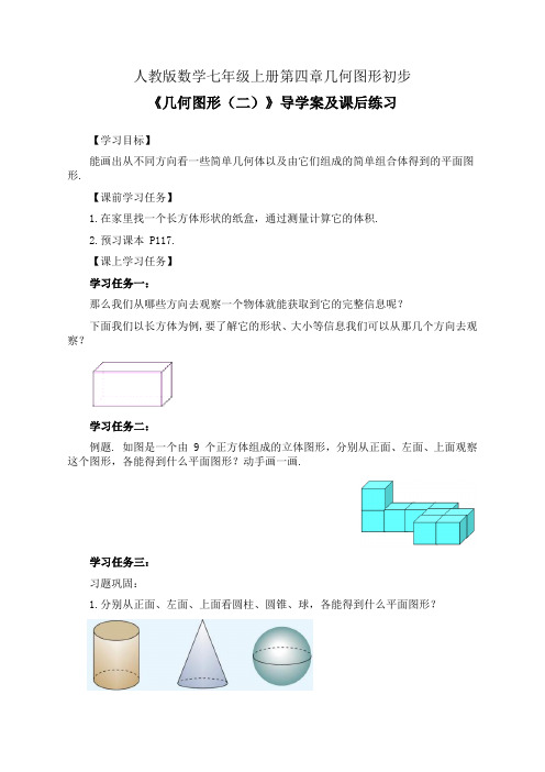 人教版数学七年级上册第四章几何图形初步《几何图形(二)》公开课导学案(学习任务单)及课后练习