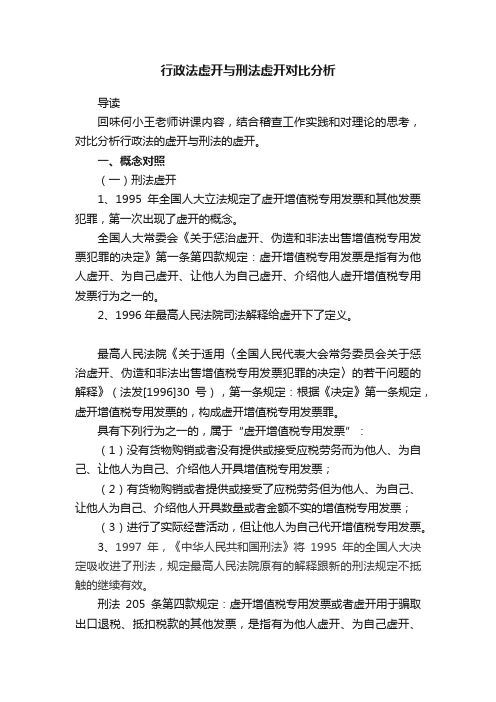 行政法虚开与刑法虚开对比分析