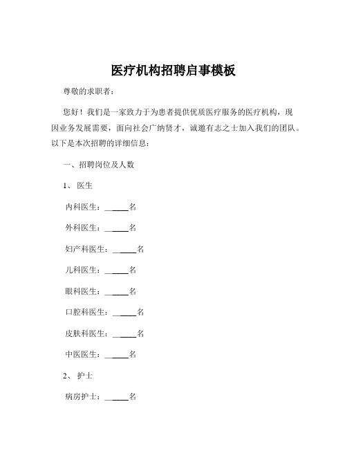 医疗机构招聘启事模板