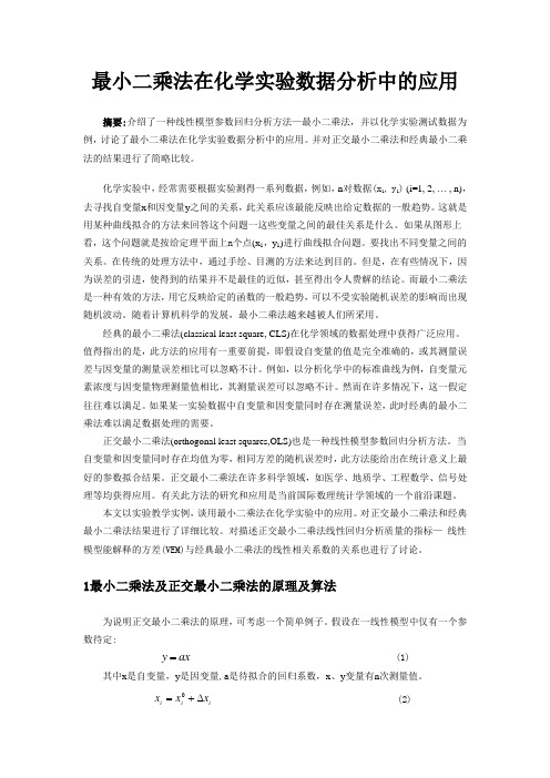 最小二乘法在化学实验数据分析中的应用