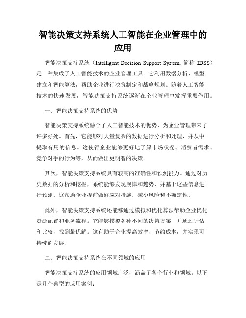 智能决策支持系统人工智能在企业管理中的应用