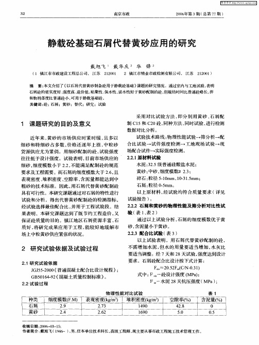 静载砼基础石屑代替黄砂应用的研究